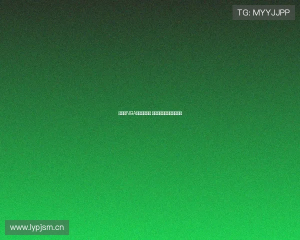 波球网NBA直播精彩呈现 球迷必看赛季热点实时更新