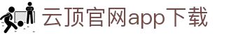 云顶集团·(中国)手机版app下载